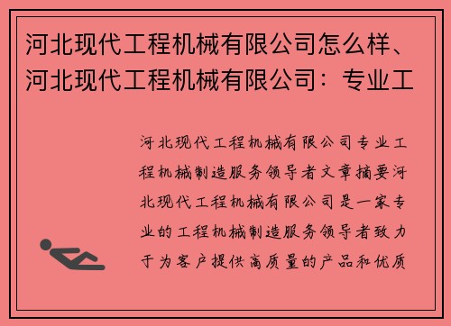 河北现代工程机械有限公司怎么样、河北现代工程机械有限公司：专业工程机械制造服务领导者