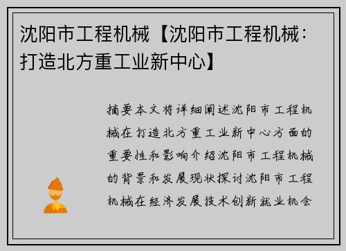沈阳市工程机械【沈阳市工程机械：打造北方重工业新中心】