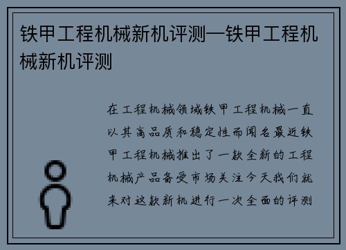 铁甲工程机械新机评测—铁甲工程机械新机评测