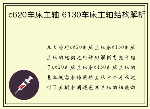 c620车床主轴 6130车床主轴结构解析