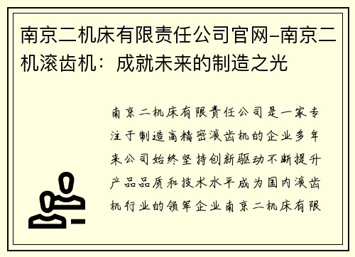 南京二机床有限责任公司官网-南京二机滚齿机：成就未来的制造之光